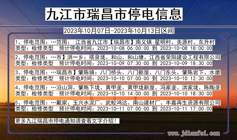 江西省九江瑞昌停电通知