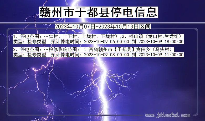 江西省赣州于都停电通知