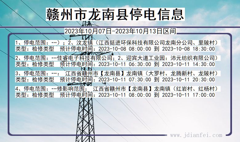 江西省赣州龙南停电通知