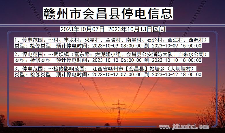 江西省赣州会昌停电通知