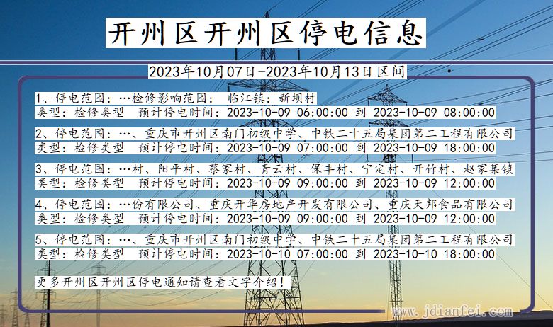 重庆市开州区开州停电通知