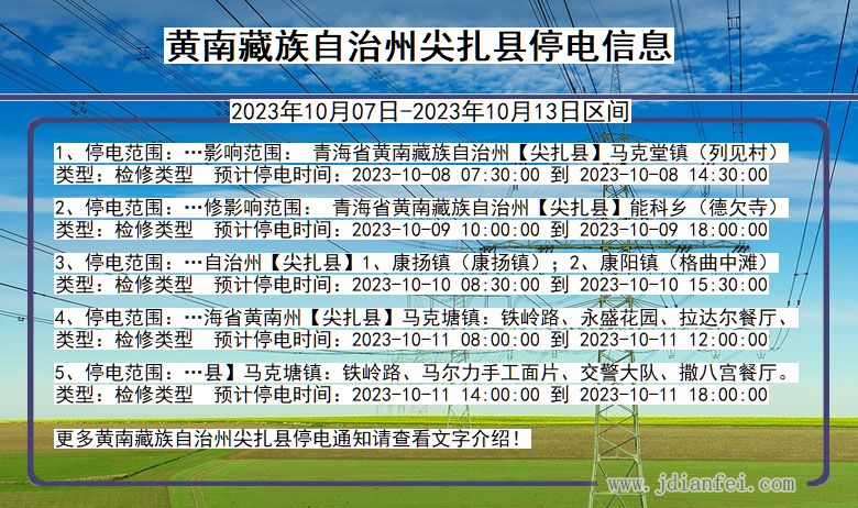 青海省黄南藏族自治州尖扎停电通知