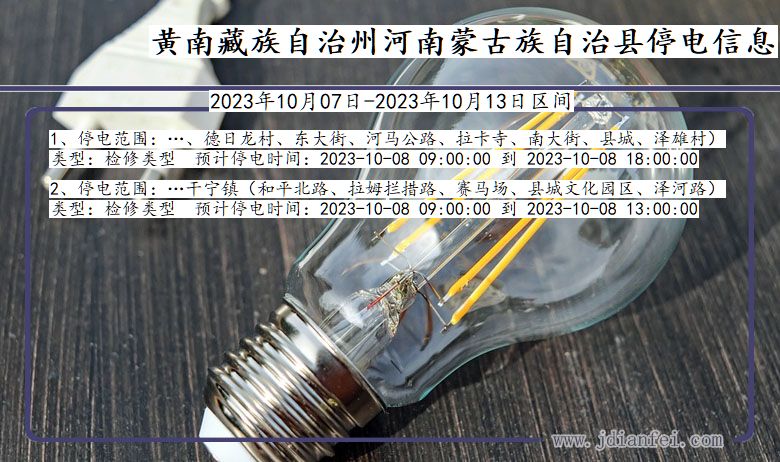 青海省黄南藏族自治州河南蒙古族自治停电通知