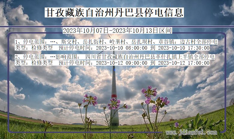 四川省甘孜藏族自治州丹巴停电通知