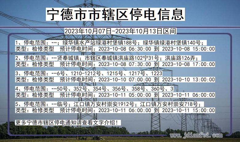 福建省宁德辖停电通知