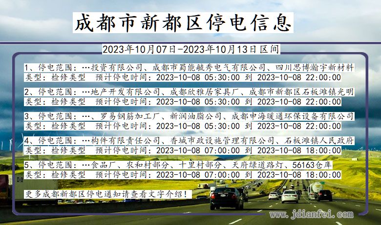 四川省成都新都停电通知