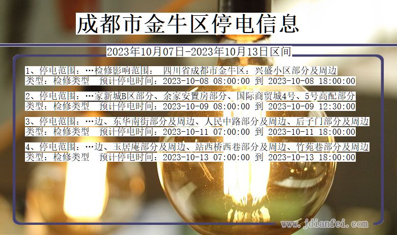 四川省成都金牛停电通知