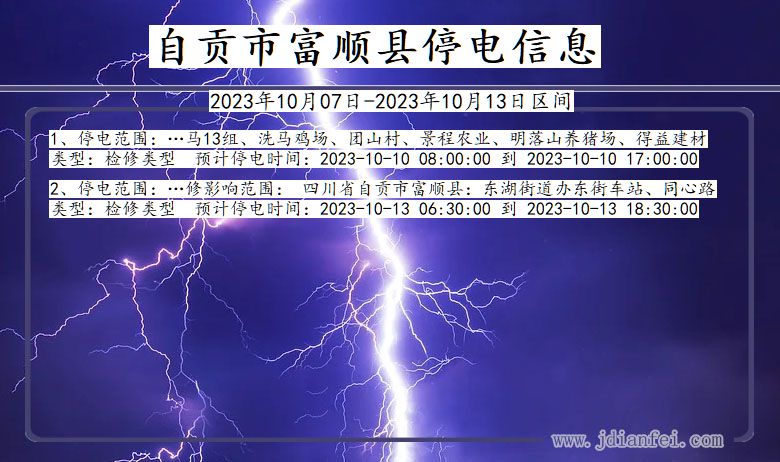 四川省自贡富顺停电通知