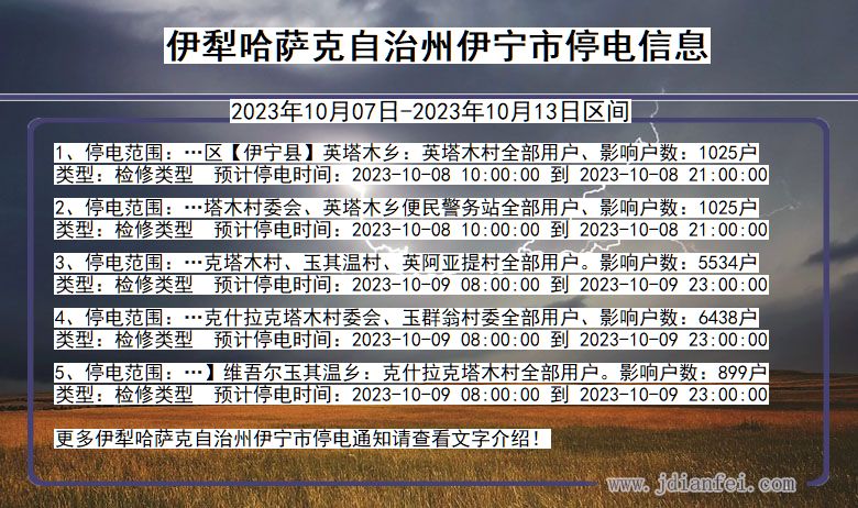 新疆维吾尔自治区伊犁哈萨克自治州伊宁停电通知