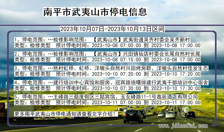 福建省南平武夷山停电通知