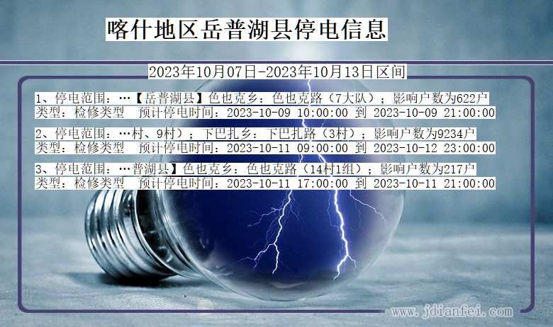 新疆维吾尔自治区喀什地区岳普湖停电通知