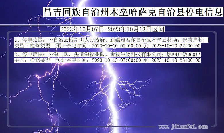 新疆维吾尔自治区昌吉回族自治州木垒哈萨克自治停电通知