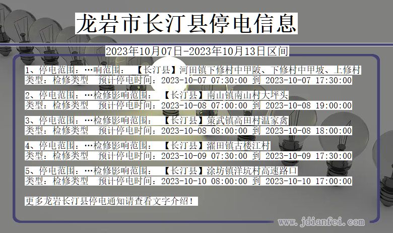 福建省龙岩长汀停电通知