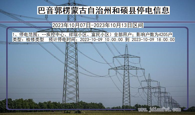 新疆维吾尔自治区巴音郭楞蒙古自治州和硕停电通知