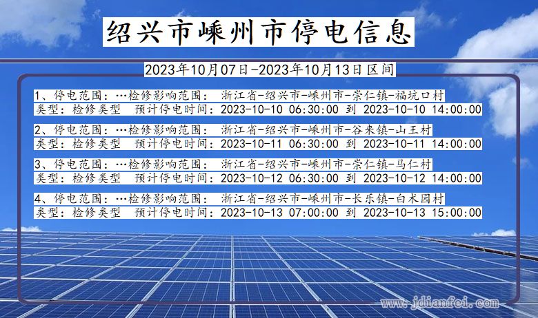 浙江省绍兴嵊州停电通知