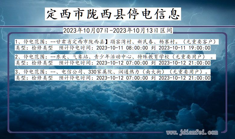 甘肃省定西陇西停电通知