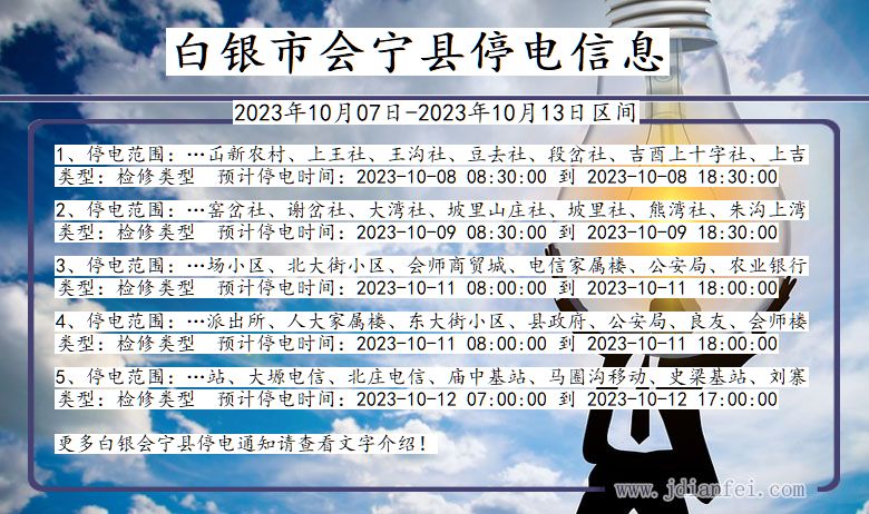 甘肃省白银会宁停电通知