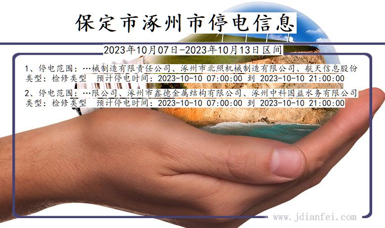 河北省保定涿州停电通知