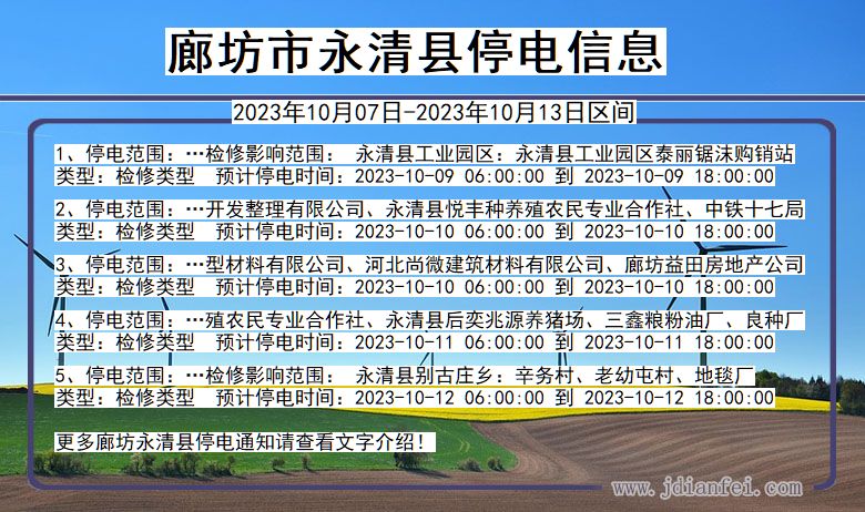 河北省廊坊永清停电通知