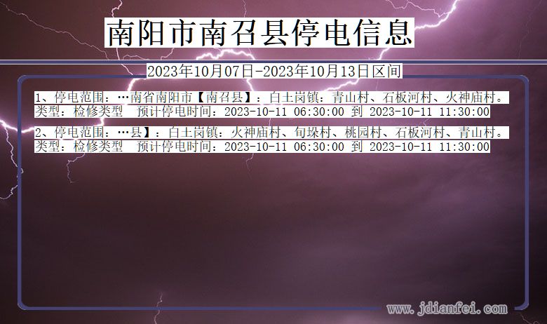 河南省南阳南召停电通知