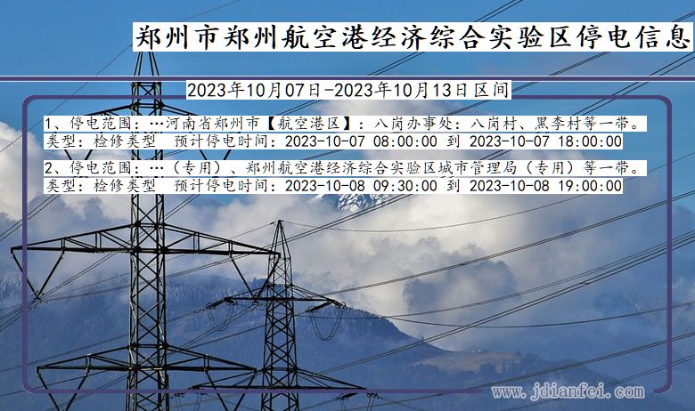 河南省郑州郑州航空港经济综合实验停电通知