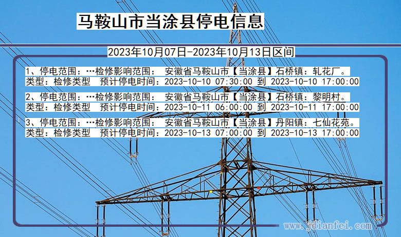 安徽省马鞍山当涂停电通知