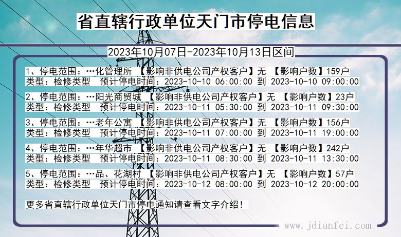 湖北省省直辖行政单位天门停电通知