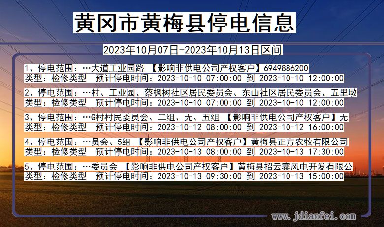 湖北省黄冈黄梅停电通知