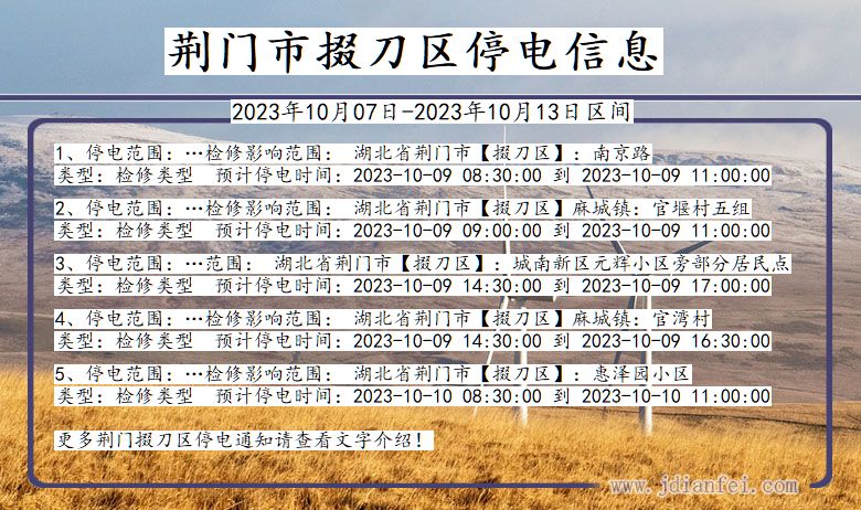 湖北省荆门掇刀停电通知