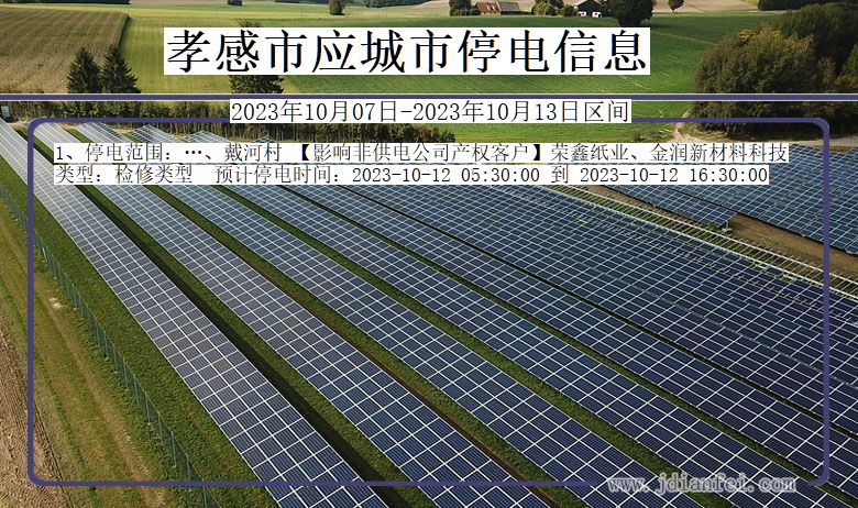 湖北省孝感应城停电通知