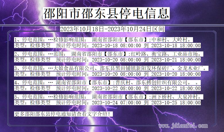 湖南省邵阳邵东停电通知