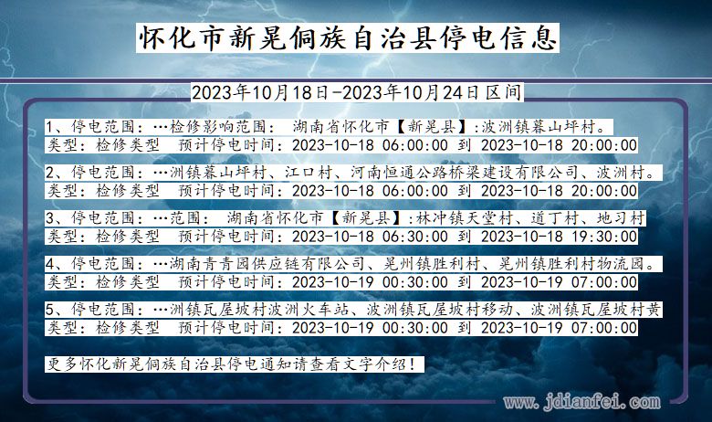 湖南省怀化新晃侗族自治停电通知