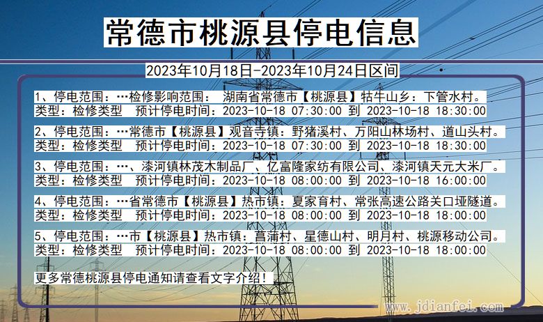 湖南省常德桃源停电通知