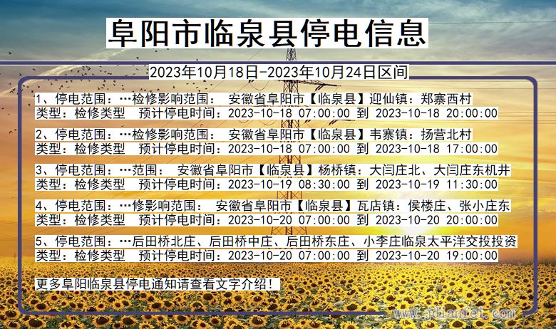 安徽省阜阳临泉停电通知