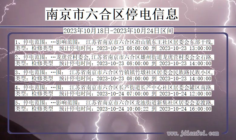 江苏省南京六合停电通知