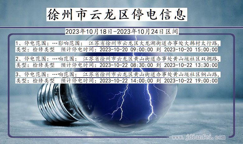 江苏省徐州云龙停电通知