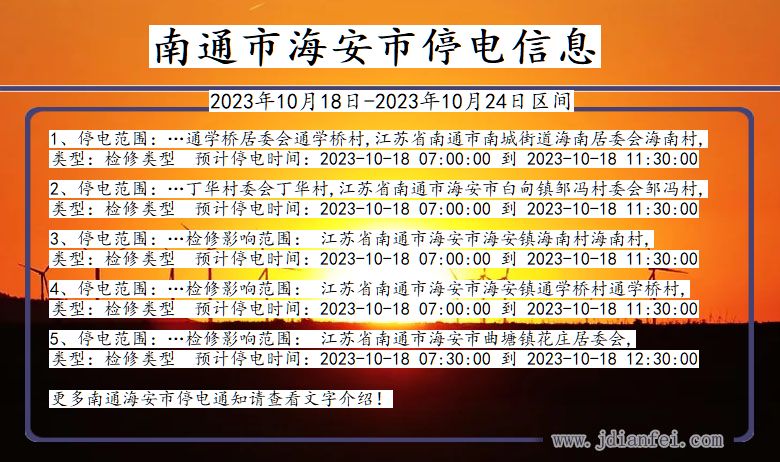 江苏省南通海安停电通知