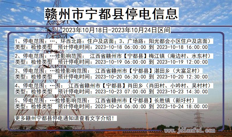 江西省赣州宁都停电通知