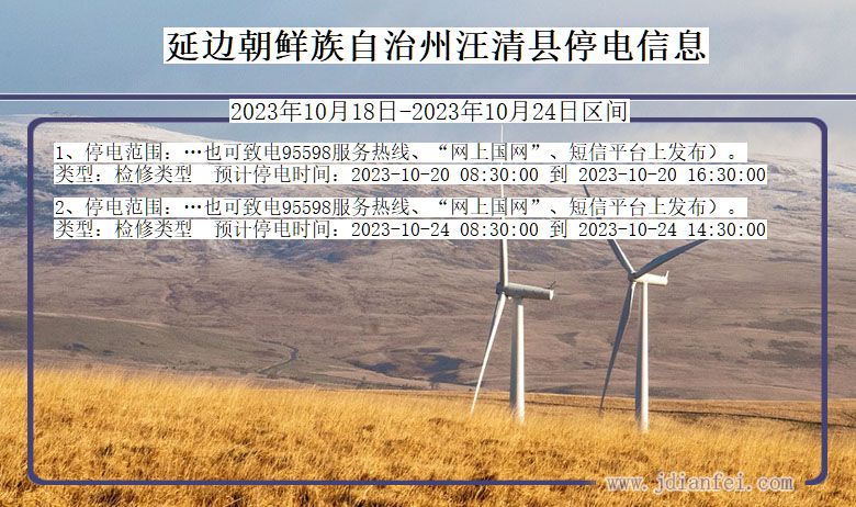 吉林省延边朝鲜族自治州汪清停电通知