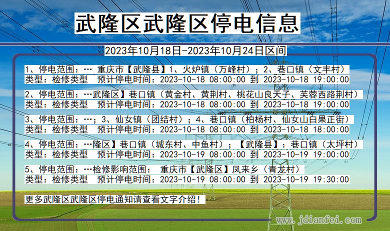 重庆市武隆区武隆停电通知