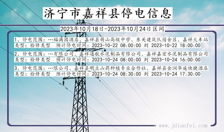 山东省济宁嘉祥停电通知