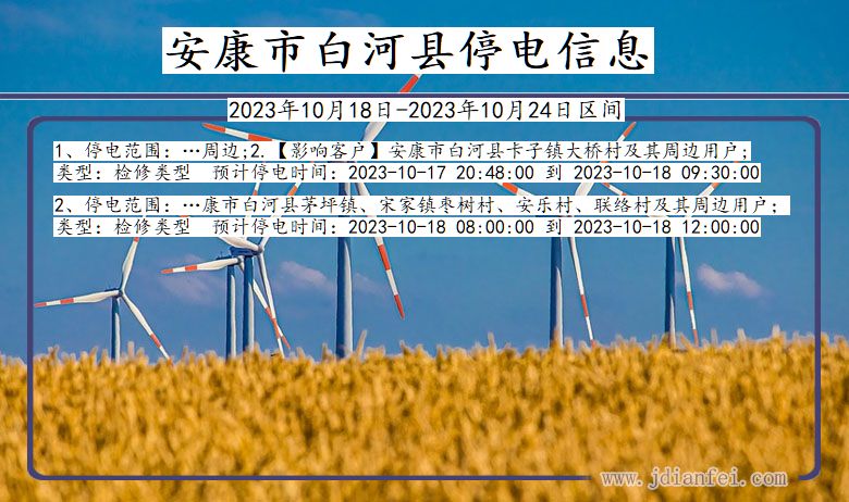 陕西省安康白河停电通知