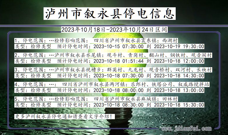 四川省泸州叙永停电通知