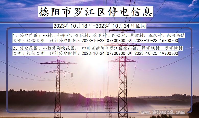 四川省德阳罗江停电通知