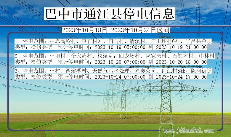 四川省巴中通江停电通知