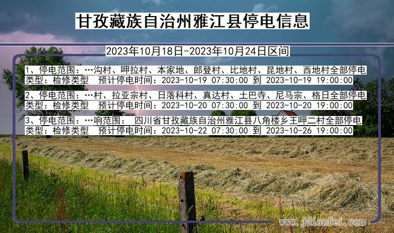 四川省甘孜藏族自治州雅江停电通知