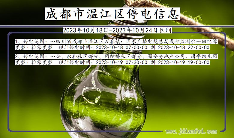 四川省成都温江停电通知