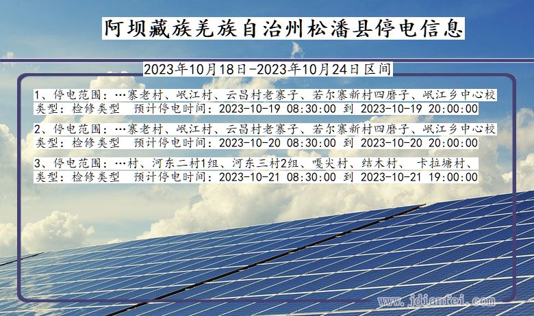 四川省阿坝藏族羌族自治州松潘停电通知