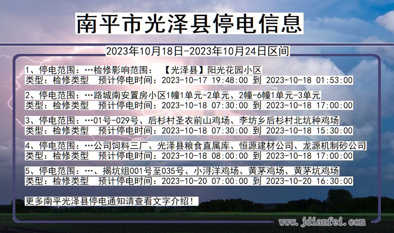 福建省南平光泽停电通知