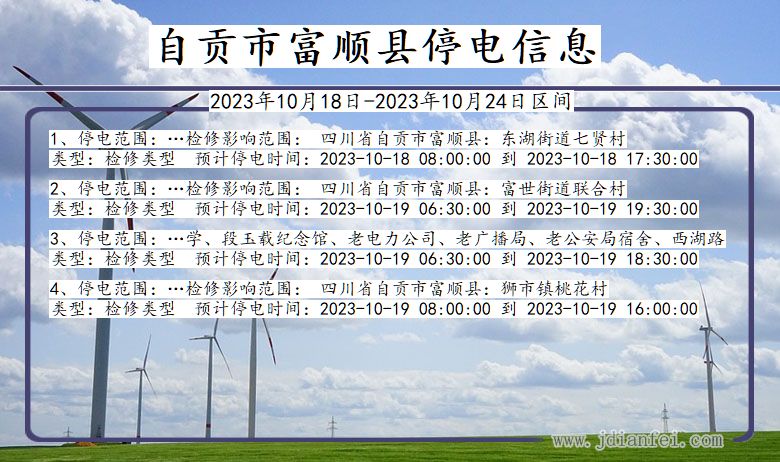 四川省自贡富顺停电通知